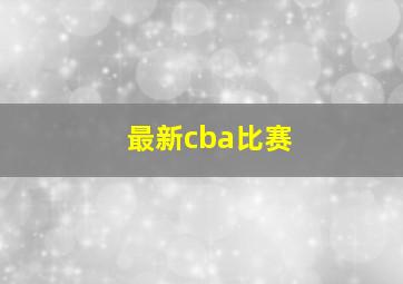 最新cba比赛