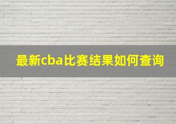 最新cba比赛结果如何查询