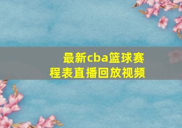 最新cba篮球赛程表直播回放视频