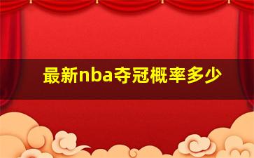 最新nba夺冠概率多少