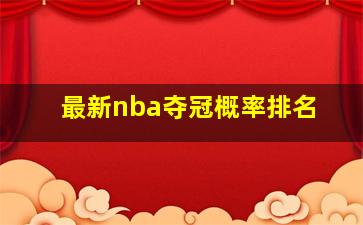 最新nba夺冠概率排名