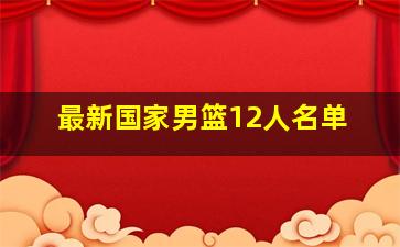 最新国家男篮12人名单