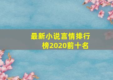 最新小说言情排行榜2020前十名