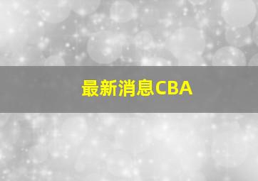 最新消息CBA