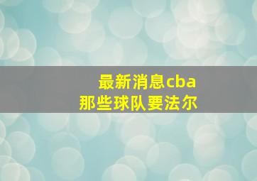 最新消息cba那些球队要法尔