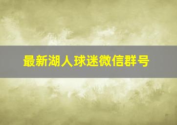 最新湖人球迷微信群号