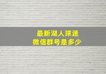 最新湖人球迷微信群号是多少