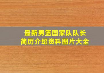 最新男篮国家队队长简历介绍资料图片大全