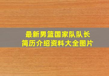 最新男篮国家队队长简历介绍资料大全图片