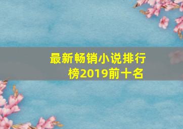 最新畅销小说排行榜2019前十名