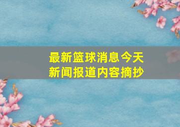 最新篮球消息今天新闻报道内容摘抄