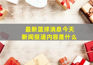 最新篮球消息今天新闻报道内容是什么