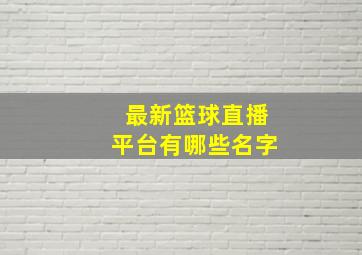 最新篮球直播平台有哪些名字