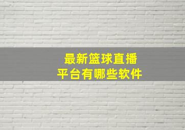 最新篮球直播平台有哪些软件