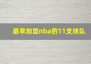 最早加盟nba的11支球队