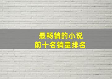 最畅销的小说前十名销量排名