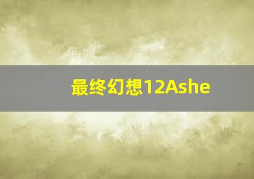 最终幻想12Ashe