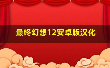 最终幻想12安卓版汉化