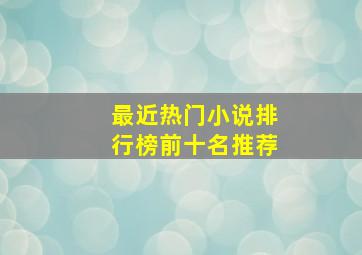 最近热门小说排行榜前十名推荐