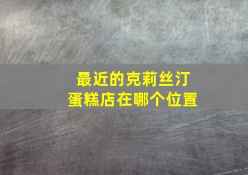 最近的克莉丝汀蛋糕店在哪个位置