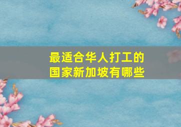 最适合华人打工的国家新加坡有哪些