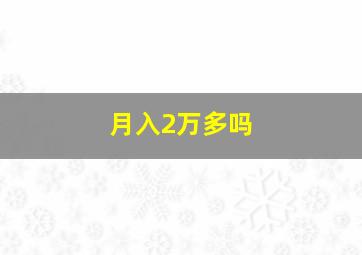 月入2万多吗