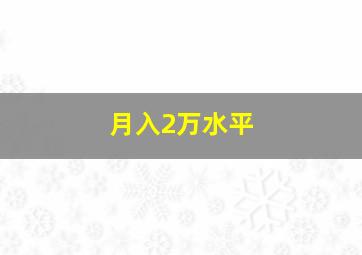 月入2万水平