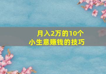 月入2万的10个小生意赚钱的技巧