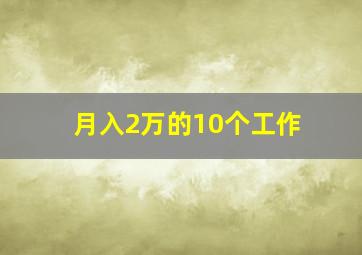 月入2万的10个工作