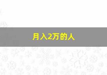 月入2万的人