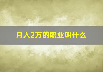 月入2万的职业叫什么