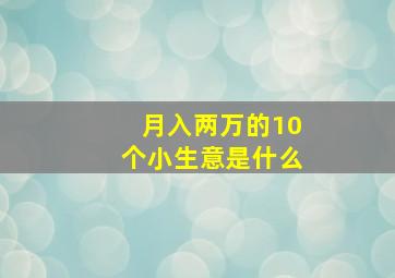 月入两万的10个小生意是什么