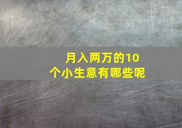 月入两万的10个小生意有哪些呢