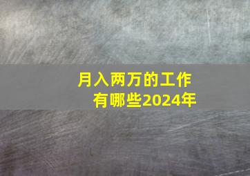 月入两万的工作有哪些2024年