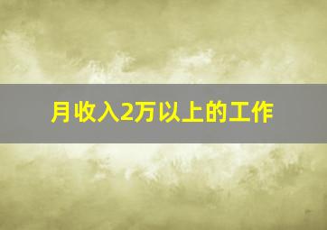 月收入2万以上的工作