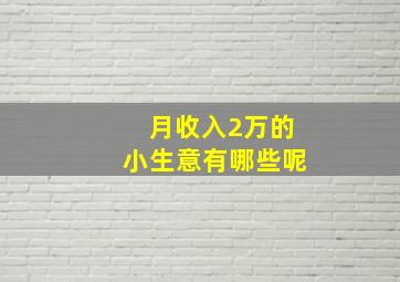 月收入2万的小生意有哪些呢