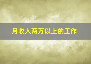 月收入两万以上的工作