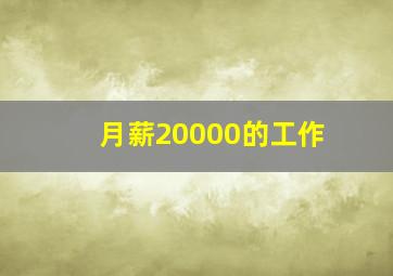 月薪20000的工作