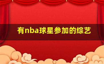 有nba球星参加的综艺