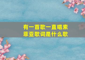 有一首歌一直唱索菲亚歌词是什么歌