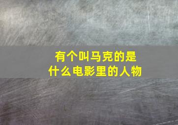 有个叫马克的是什么电影里的人物