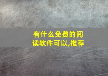 有什么免费的阅读软件可以,推荐