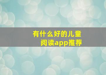 有什么好的儿童阅读app推荐