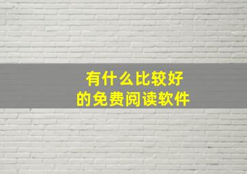 有什么比较好的免费阅读软件