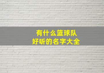 有什么篮球队好听的名字大全