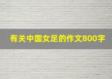 有关中国女足的作文800字