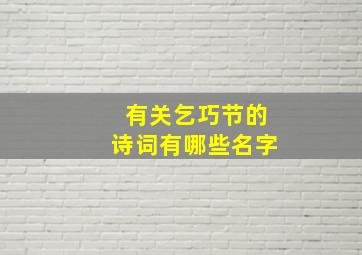 有关乞巧节的诗词有哪些名字