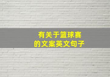 有关于篮球赛的文案英文句子