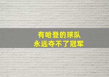 有哈登的球队永远夺不了冠军