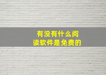 有没有什么阅读软件是免费的